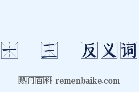 一歲三遷反义词是什么意思的图片